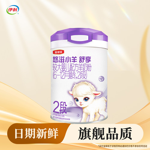 伊利金领冠悠滋小羊舒享二段700g