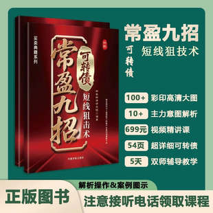 图书 常盈九招短线操盘技巧正版 直播间专属 注意接听电话领课