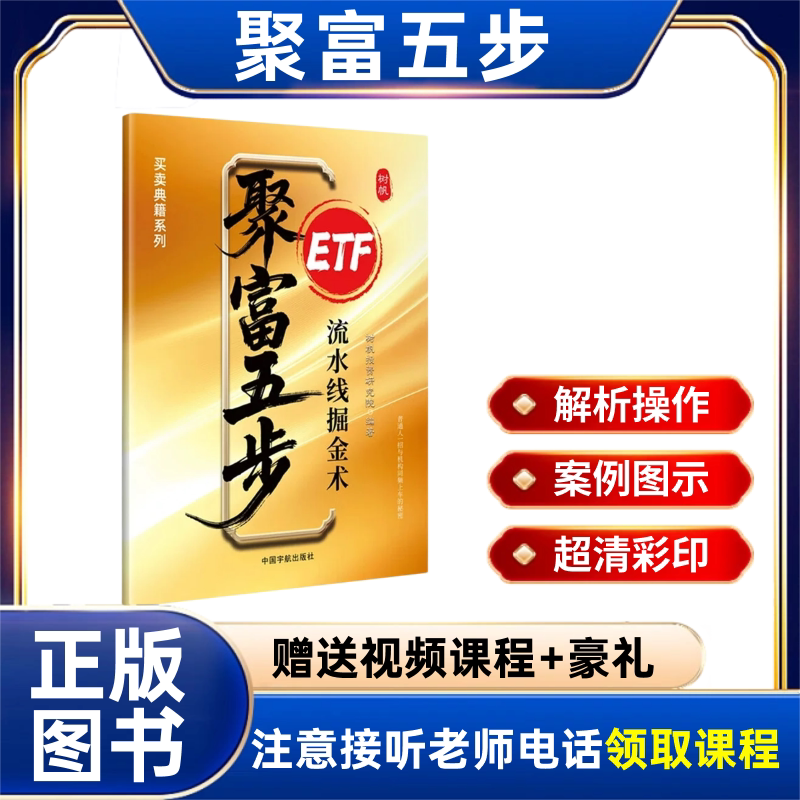 【注意接听电话领课】聚富五步-流水线掘金术 ETF基金手册