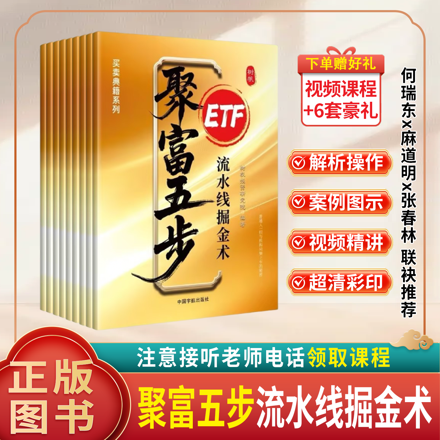 【注意接听电话领课】聚富五步-流水线掘金术 ETF基金手册