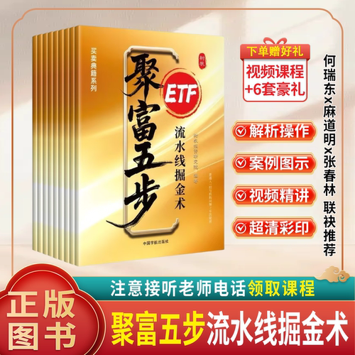 【注意接听电话领课】聚富五步-流水线掘金术 ETF基金手册