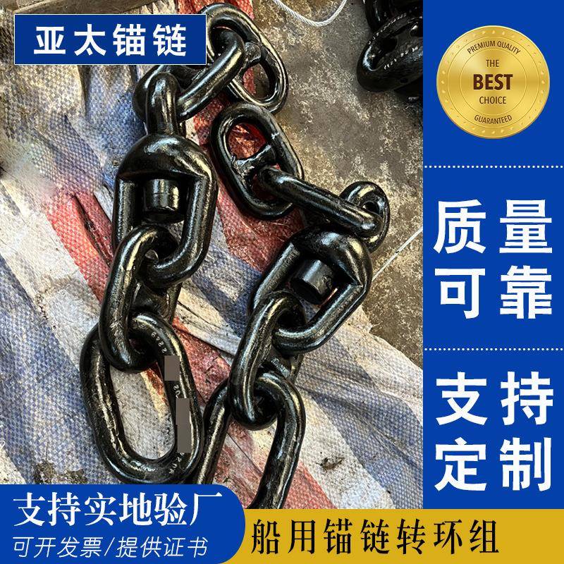 工厂供应船用锚链转环组等强度高带CCS/BV等船级社证书