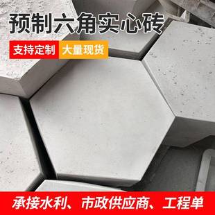 混凝土六角实心砖广场草坪地砖水利市政河道公路护坡砖供应