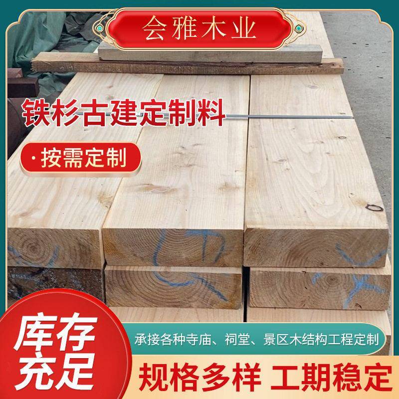 厂家供应铁杉古建定制料户外凉亭防腐铁杉古建寺庙实木板材