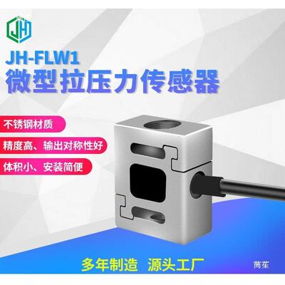 JH-FLW1微型高精度S型称重拉压力传感器按键手感推拉插拔力测试仪