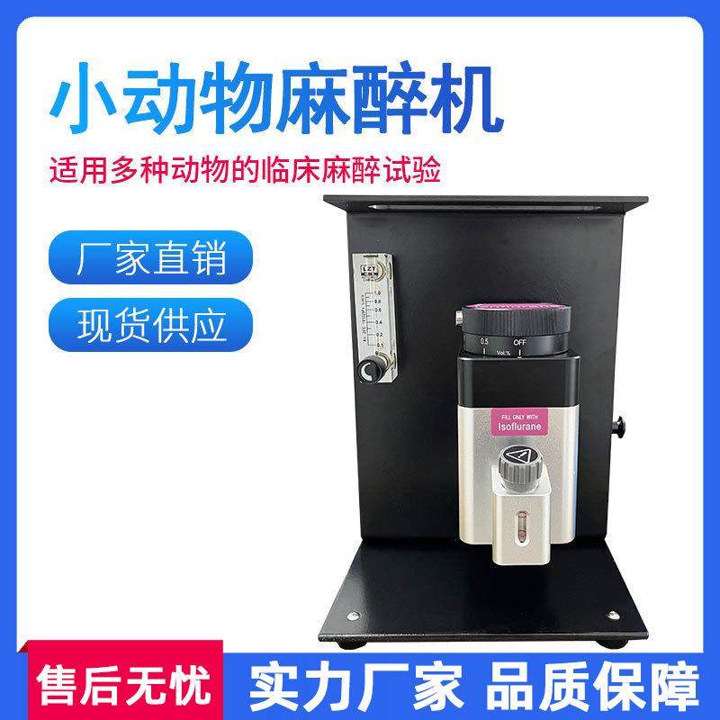 小动物呼吸麻醉机大鼠气体麻醉机小鼠麻醉机实验室宠物呼吸麻醉机