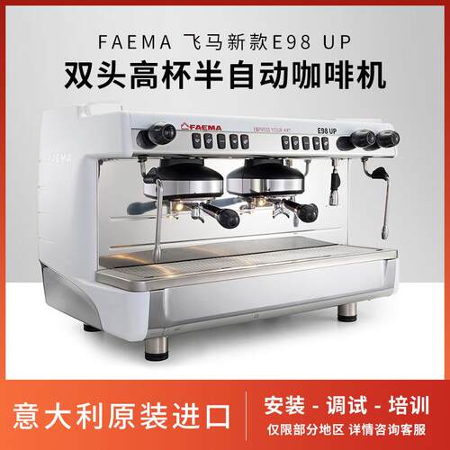 FAEMA 飞马新款E98 UP 高杯商用双头电控半自动咖啡机