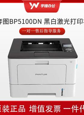 奔图BP5100DN黑白单打自动双面商务打印机