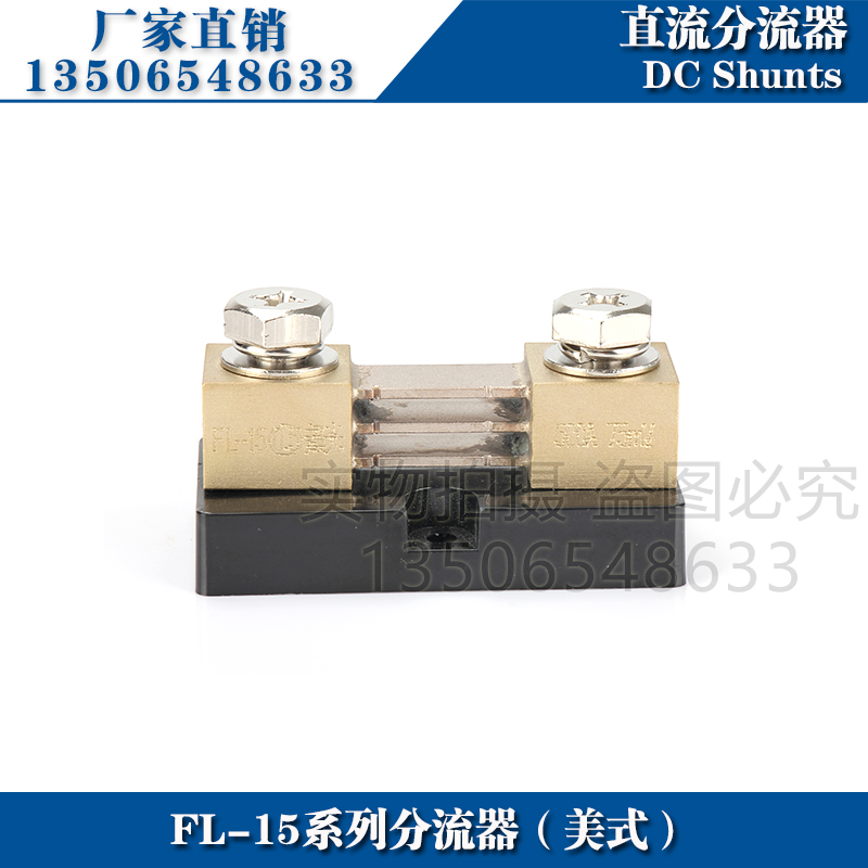 底座分流器FL-15 200A 300A 400A 500A 600A 75mV直流分流器