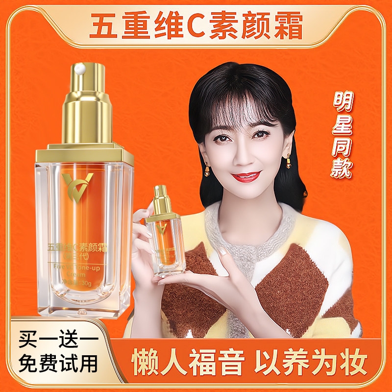 【买1送1】五重维C素颜霜脸部自然提亮裸妆隔离懒人霜旗舰店正品