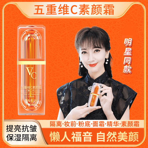 官方旗舰店正品五重维C素颜霜
