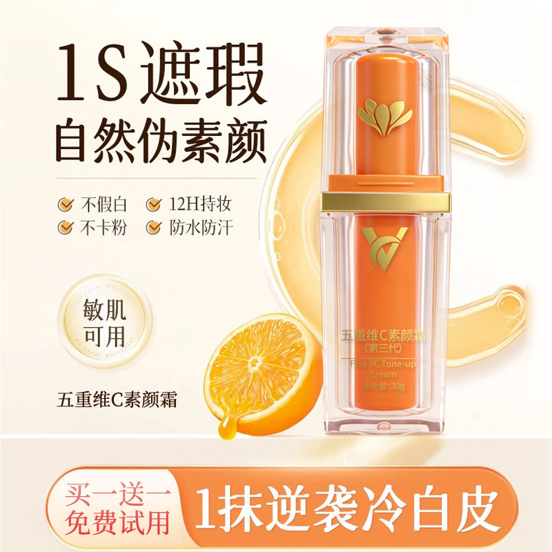 买一送一五重维C素颜霜提亮肤色