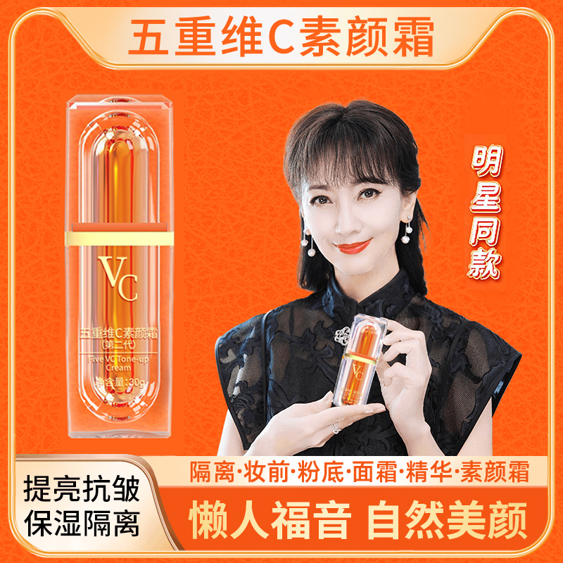 【买1送1】五重维C素颜霜