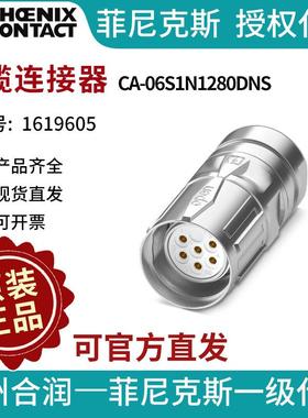 菲尼克斯电缆连接器CA-06S1N1280DNS-1619605电气联接德国是PHOEN