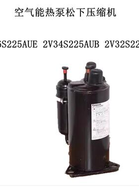 空气能热泵压缩机2V36S225AUE 2V34S225AUB 2V32S225AUA