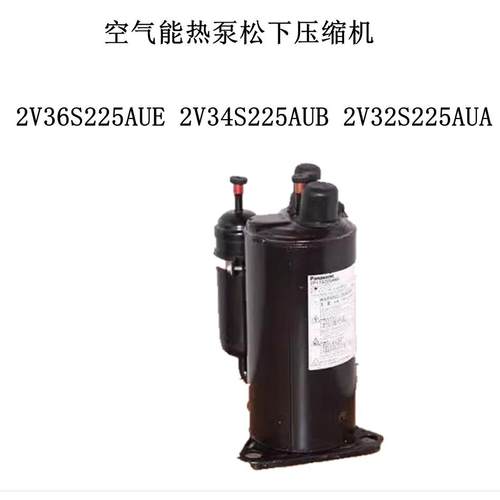 空气能热泵压缩机2V36S225AUE 2V34S225AUB 2V32S225AUA