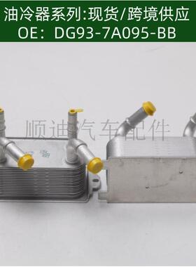 DG93-7A095-BBDG927A095ADDG937A095BB机油冷却器DG9Z7A095A