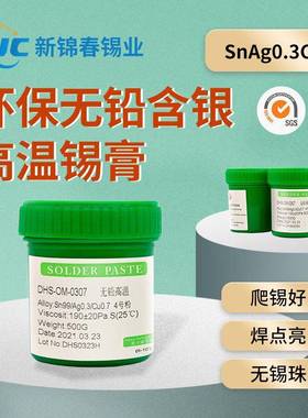 新锦春高温锡膏Sn99Ag0.3Cu0.7无铅环保焊锡膏无铅无卤