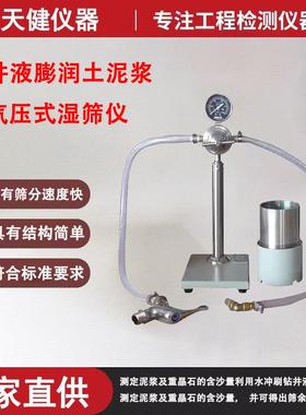 钻井液膨润土泥浆SSH-1湿筛仪重晶石含沙量筛余气压式湿筛分析仪