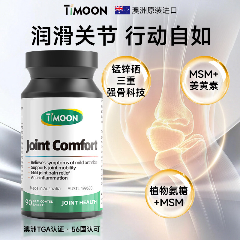 Timoon氨糖软骨素呵护关节高吸收