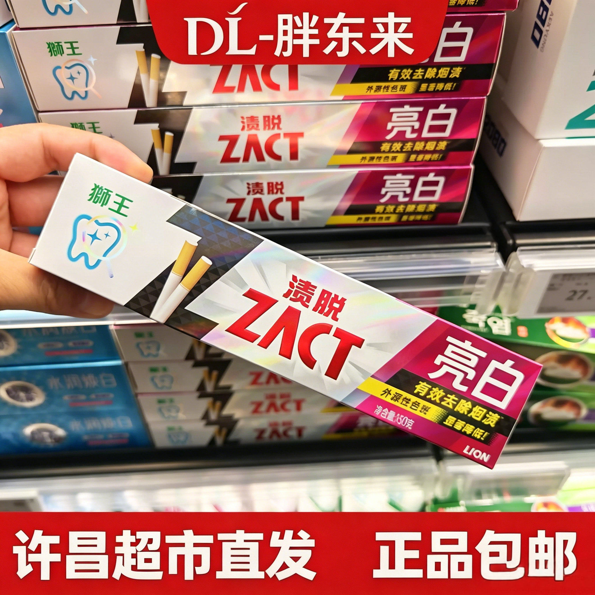狮王ZACT渍脱亮白牙膏去烟渍