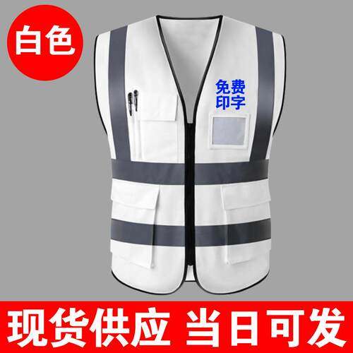 白色反光背心马甲定制LOGO安全服印字交通路政安全防护施工作马夹