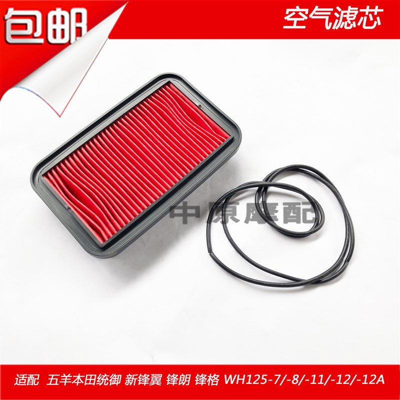适配新锋翼锋朗锋格统御WH125-7/8/11/12滤清器空气滤芯
