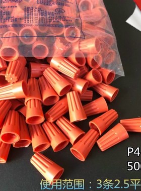 弹簧螺式接线头 螺m旋压线帽 闭端端子 P4 橙色 500个/包