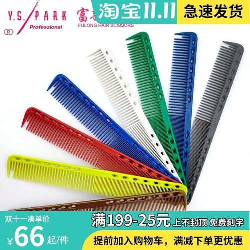 YS339剪发梳YS/PARK理发梳子美发刻K度梳G20限量版裁剪梳静电