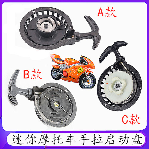 49CC二冲引擎手拉啓动器手拉器拉火器手拉盘易拉盘迷你摩托转盘