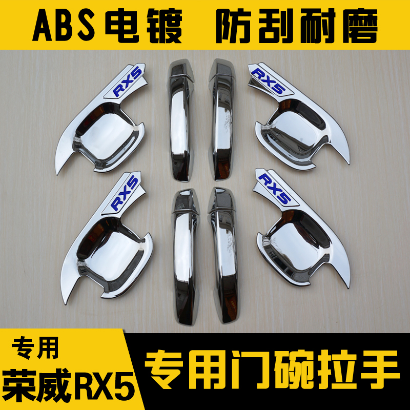 荣威RX5门碗拉手贴装饰v改装配件ERX5门把手盖外拉手保护贴