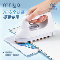 Mriya拼豆专用电熨斗3C安全认证宿舍家用460w小功率3档可调熨烫机