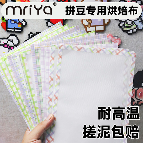 Mriya拼豆专用烫豆神器烘焙布