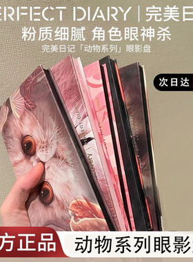 完美日记眼影盘十二色动物眼影
