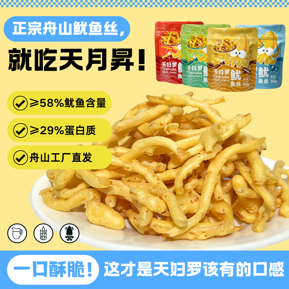 天妇罗鱿鱼丝即食小包装海味零食芥末椒麻辣炙烤追剧解馋舟山特产