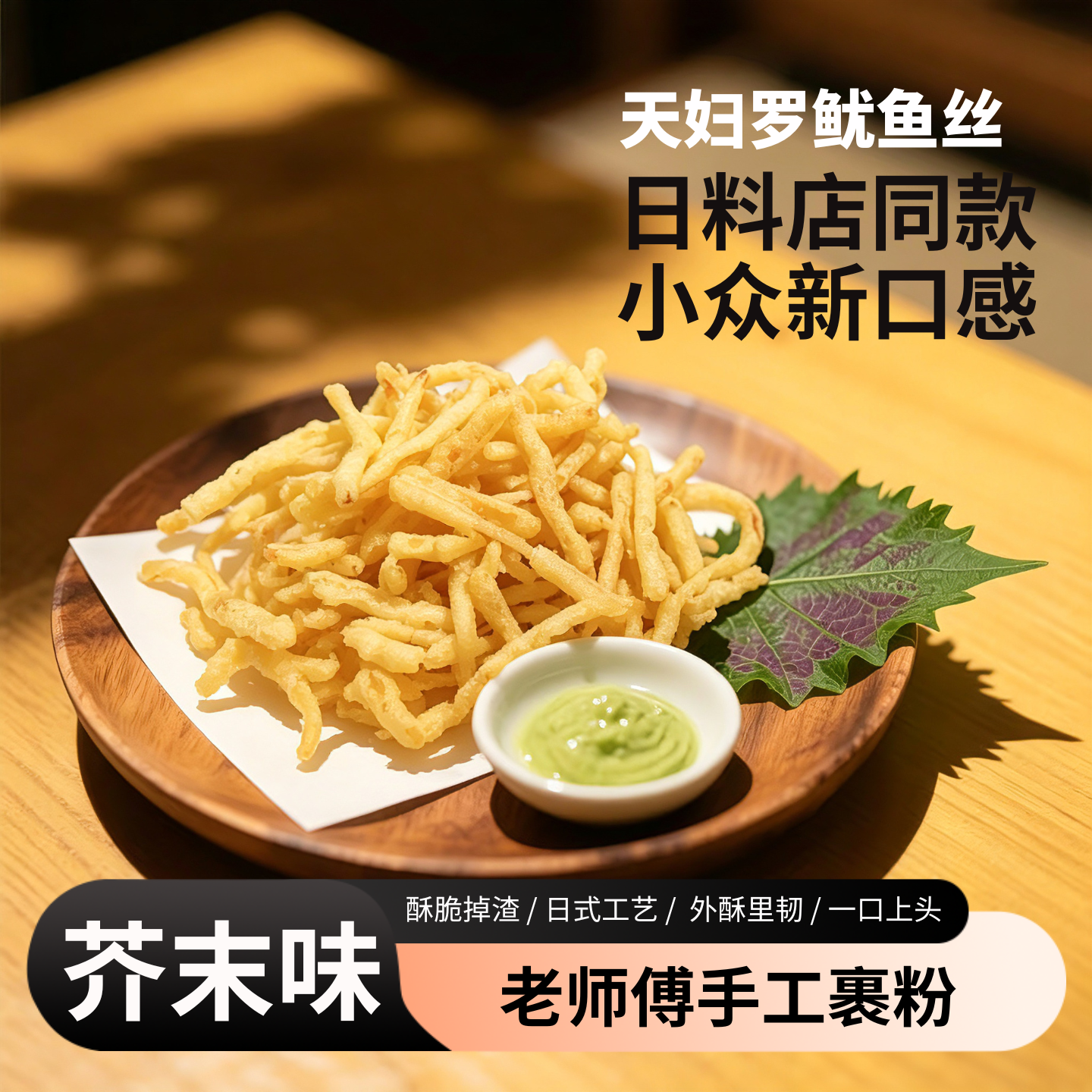 舟山特产天妇罗鱿鱼丝小包装芥末味椒麻辣味追剧下酒休闲网红零食