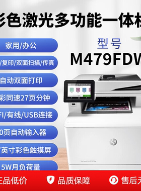 hp惠普479fdw/479dw彩色激光打印复印一体机商务办公扫描传真
