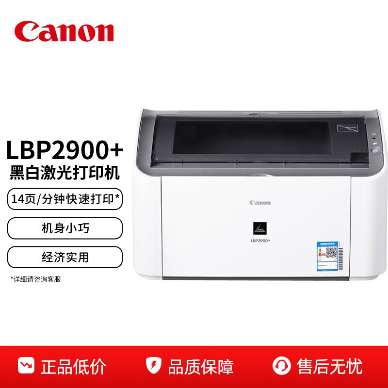 佳能2900+ 黑白激光打印机学生家用商用办公A4小型迷你商用凭证