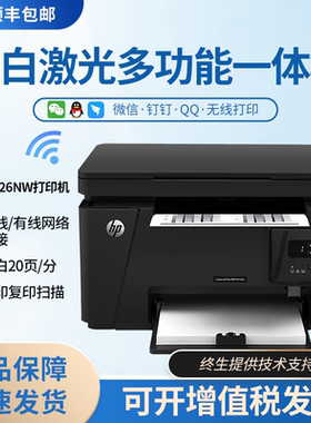 HP惠普M126a/M126nw黑白激光打印机复印扫描多功能一体无线打印