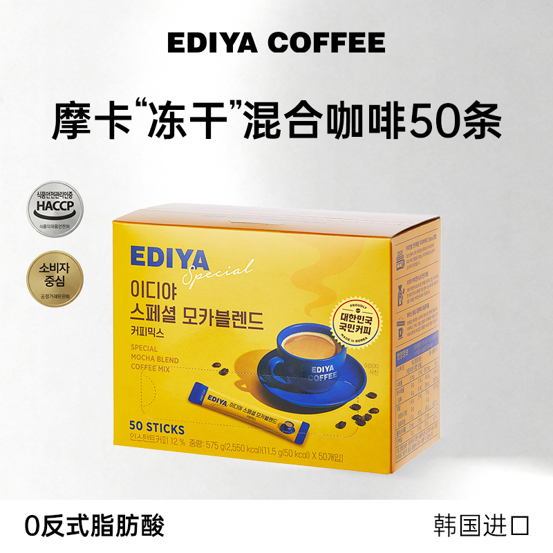【秒杀】 EDIYA韩国进口摩卡混合冻干速溶三合一咖啡粉50条装便携