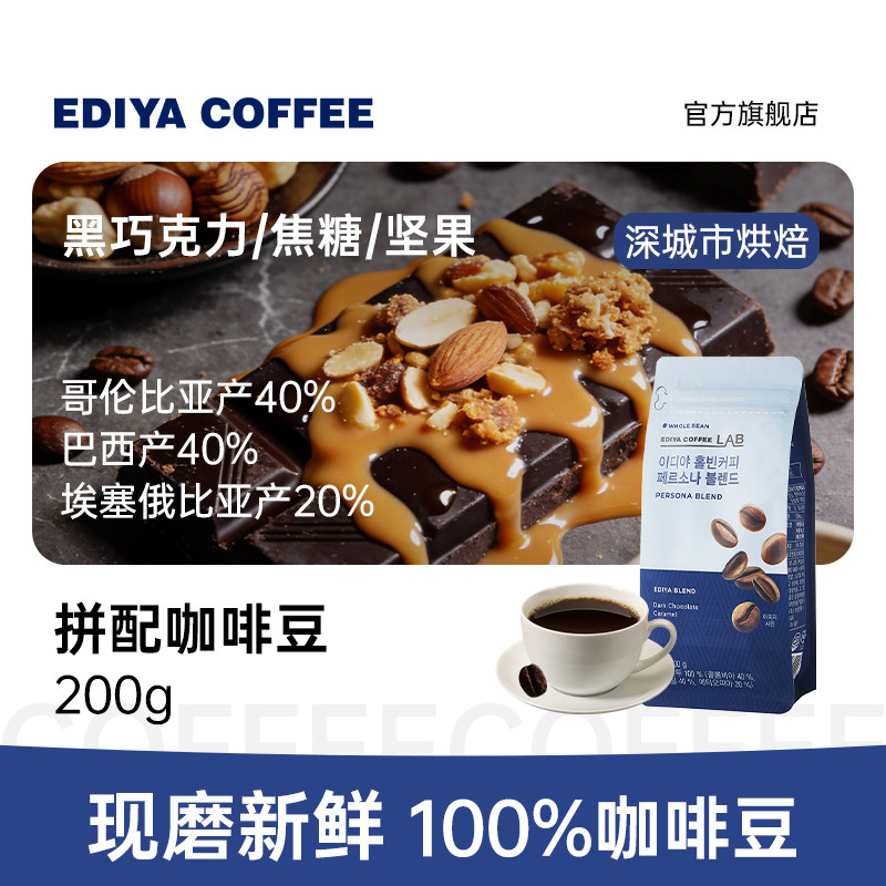 EDIYA韩国原装进口巴西埃塞俄比亚手冲咖啡豆拼配深烘整豆200g