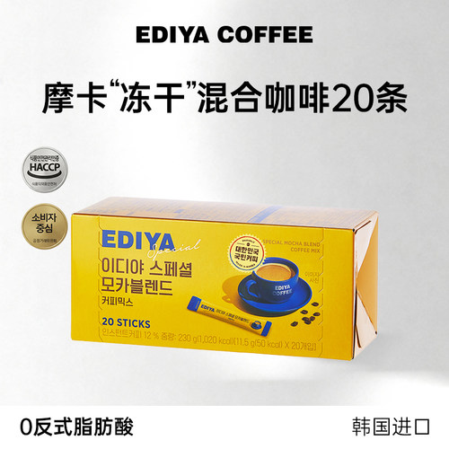 EDIYA韩国进口摩卡冻干速溶咖啡