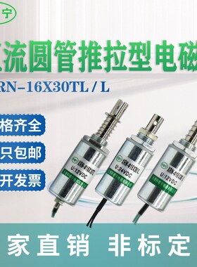热销电磁铁XRN-16X30TL/L直流推拉微型 圆管拉动线圈有无复位可选