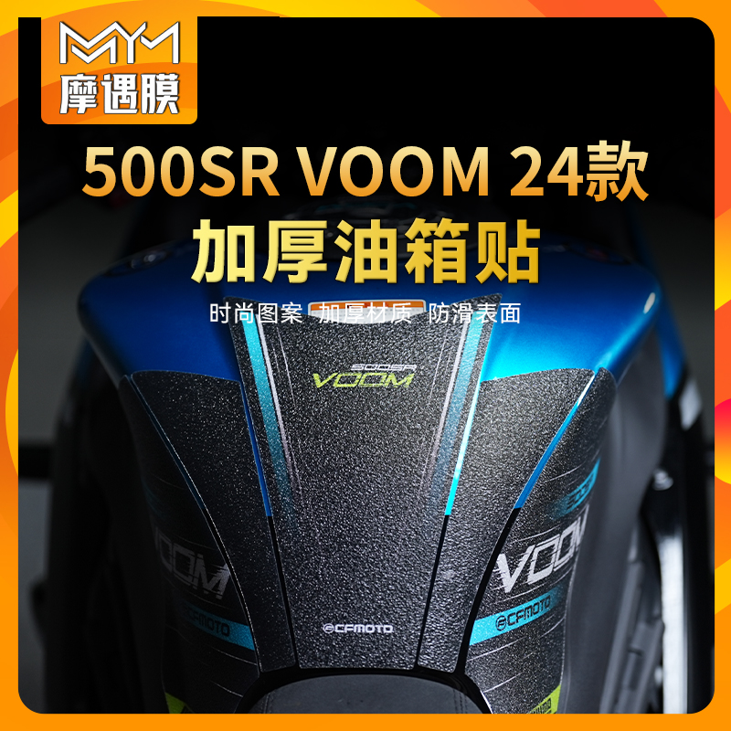 适用24款春风500SR贴纸x油箱贴防滑装甲防水油箱贴膜摩托车改装件
