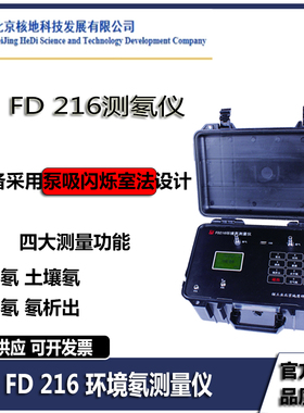 FD216环f境测氡仪/空气氡检测仪土壤杆可选氡析出率和水氡附件电