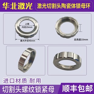 激光切割头锁紧环嘉强万顺兴陶瓷体锁紧螺母普雷斯特锁紧环配件