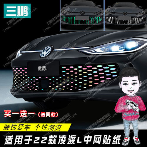 适用于凌渡L外饰贴纸反t光车身中网前杠外饰夜光改装电镀银色