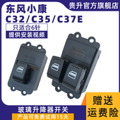 适配东风小康C32C35C37E系列CD32电动车窗玻璃摇机升降器开关总成