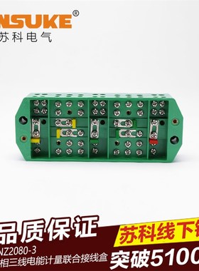 FJ6/NZ2080-3三相三线y大功率电线分线器明装接线盒家用防窃电端