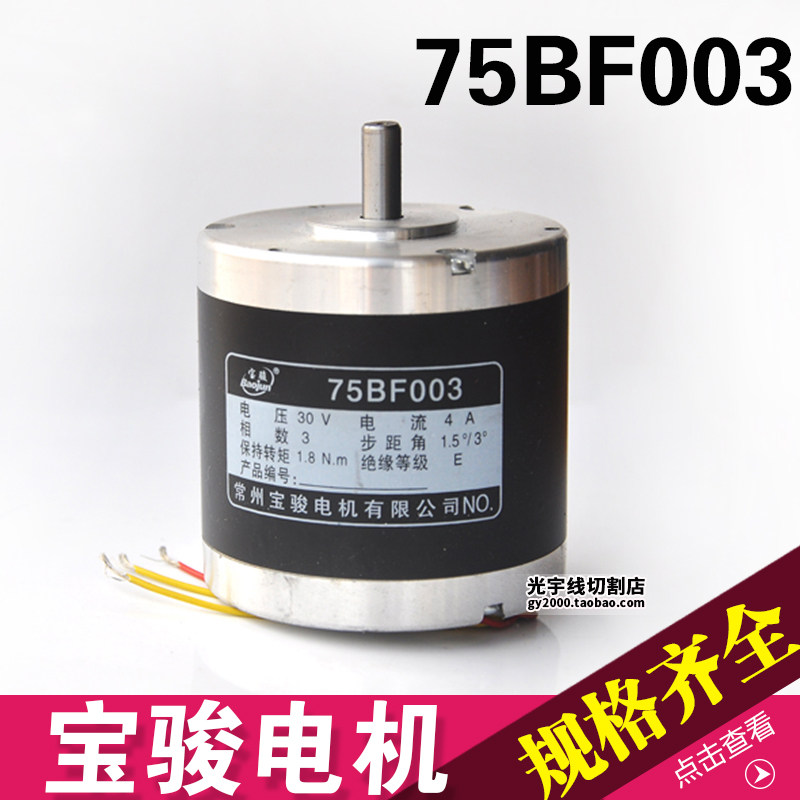 线切割配件 常州宝骏步进电机 75vBF003 电压30V 点了3A 4线3相6